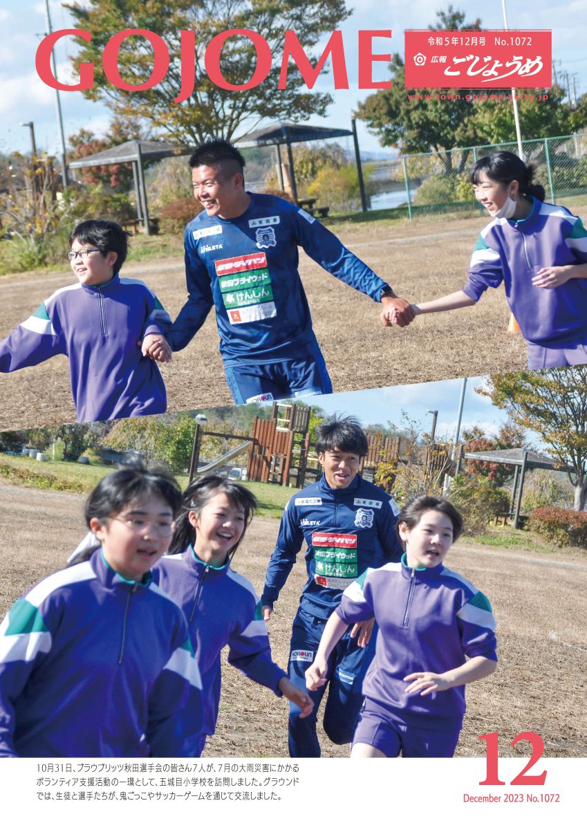 表紙　ブラウブリッツ秋田選手会の方による五城目小学校訪問