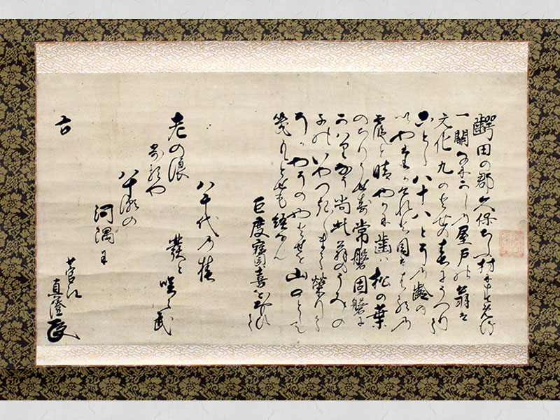 40.菅江真澄書「齶田の郡久保ちう村に」