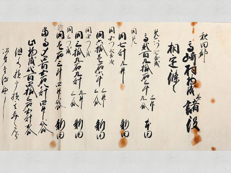 79.高崎村物成並諸役相定條々