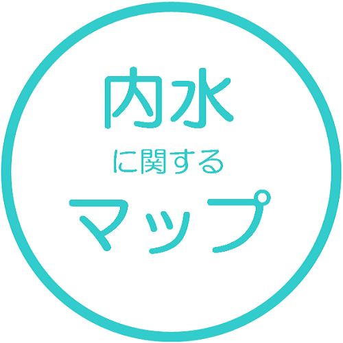 内水に関するマップ