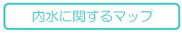 内水に関するマップ