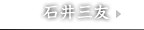 石井三友