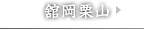 館岡栗山