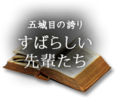 すばらしい先輩たち