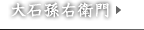 大石孫右衛門