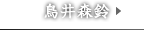 鳥井森鈴