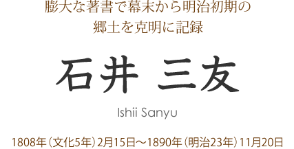 石井三友