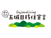 五城目移住宣言 Gojome Living