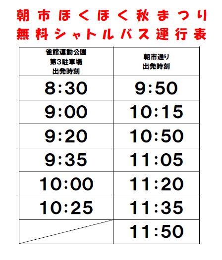 シャトルバス時刻表