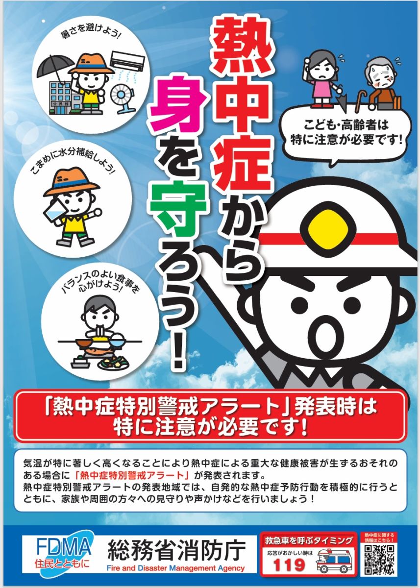 熱中症予防ポスター