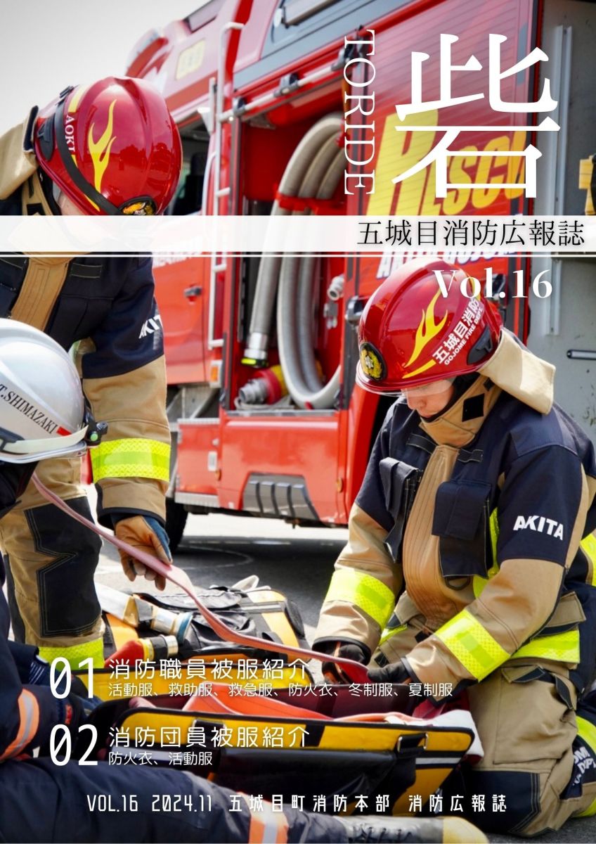 五城目消防広報誌「砦」16号 - 五城目町消防本部
