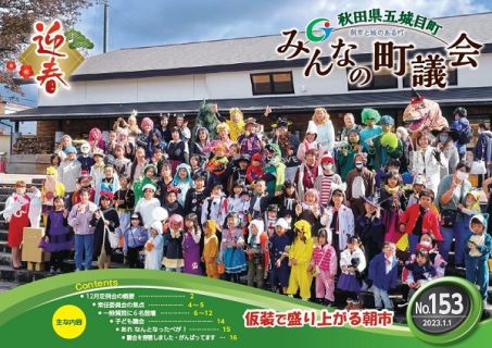 みんなの町議会153号（表紙）