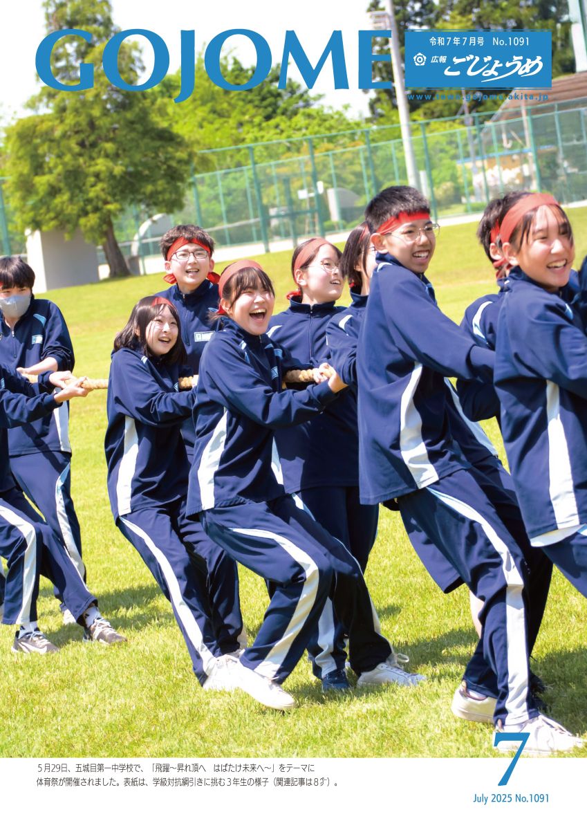 広報ごじょうめ令和7年7月号