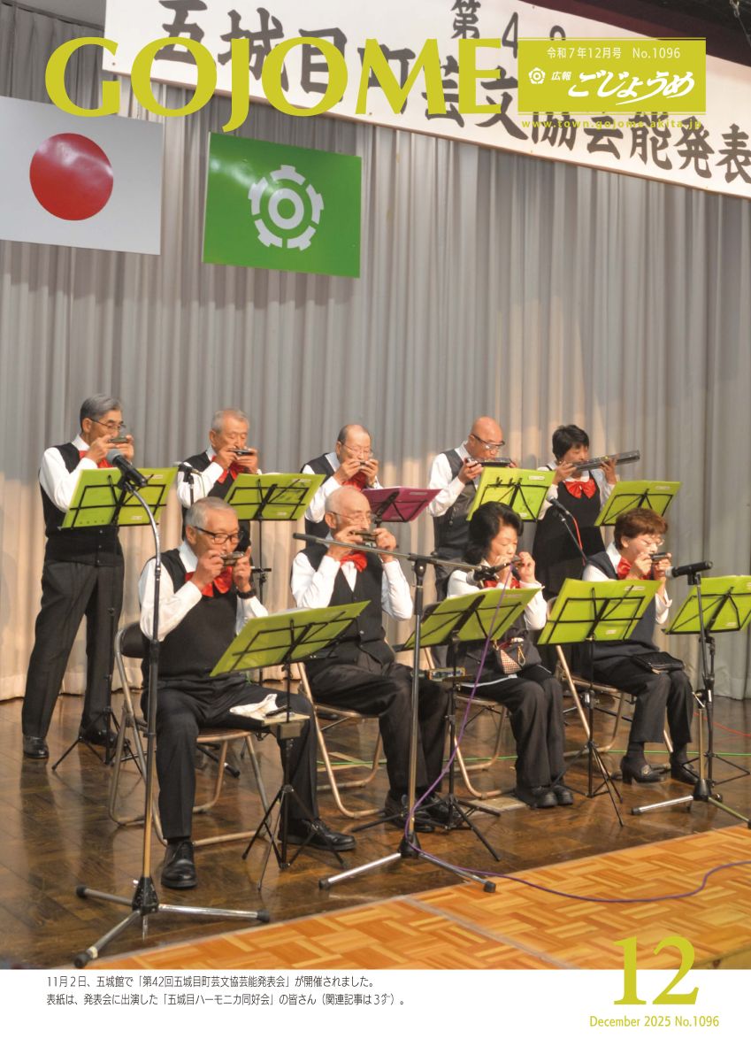 広報ごじょうめ令和7年12月号