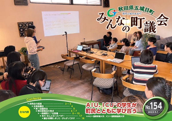 みんなの町議会154号表紙画像