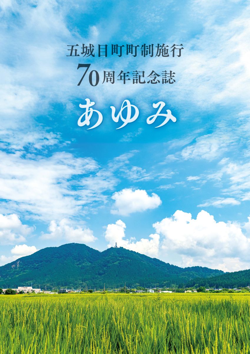 五城目町町制施行70周年記念誌あゆみ　表紙