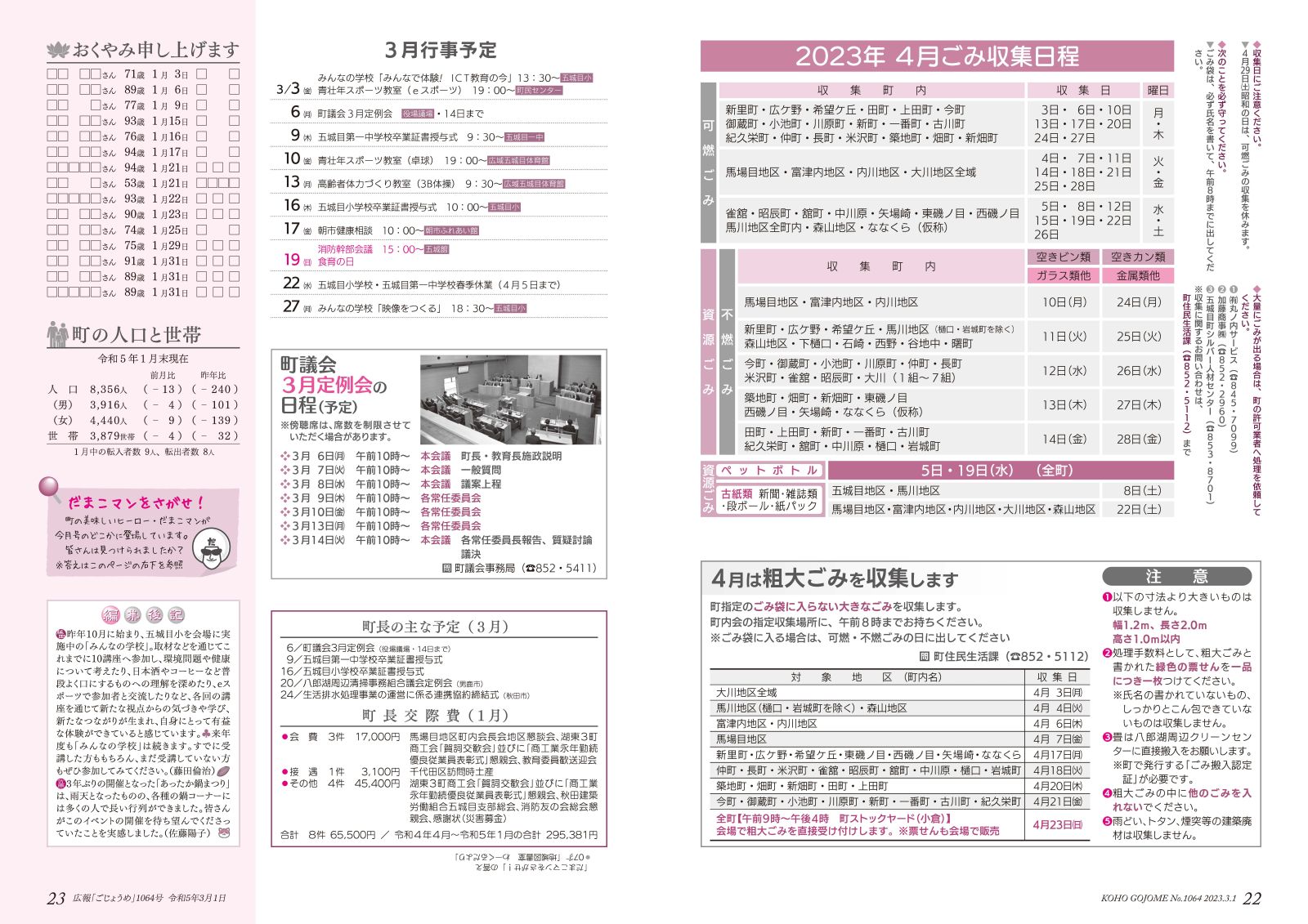 広報ごじょうめ令和5年3月号22‐23㌻