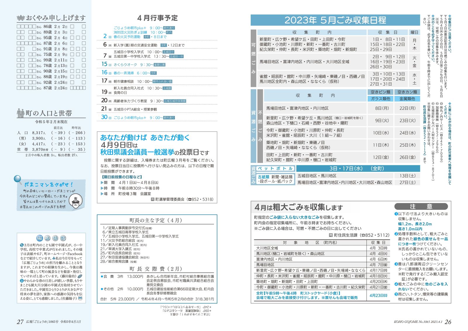 広報ごじょうめ令和5年4月号26‐27ページ