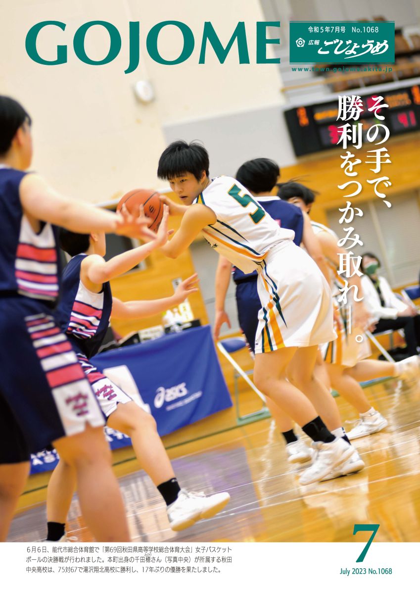 表紙　その手で、勝利をつかみ取れー。（県高校総体女子バスケットボール決勝）