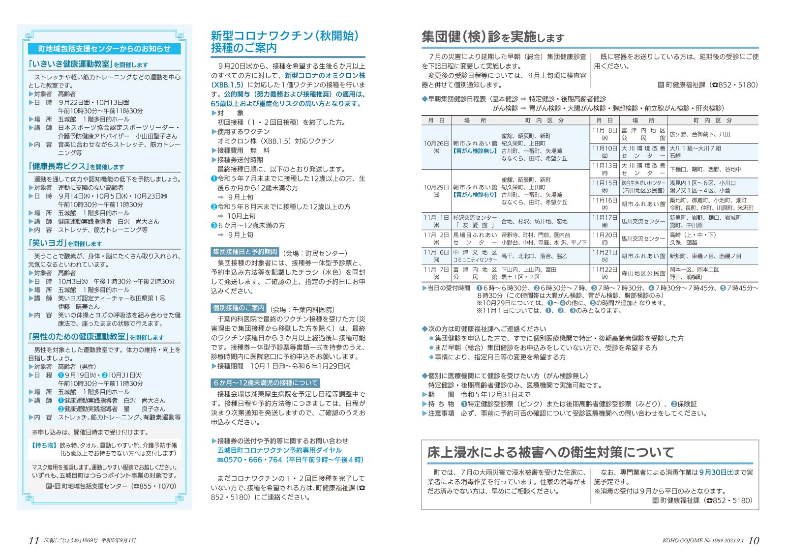 集団健（検）診の案内／コロナワクチンの案内　など