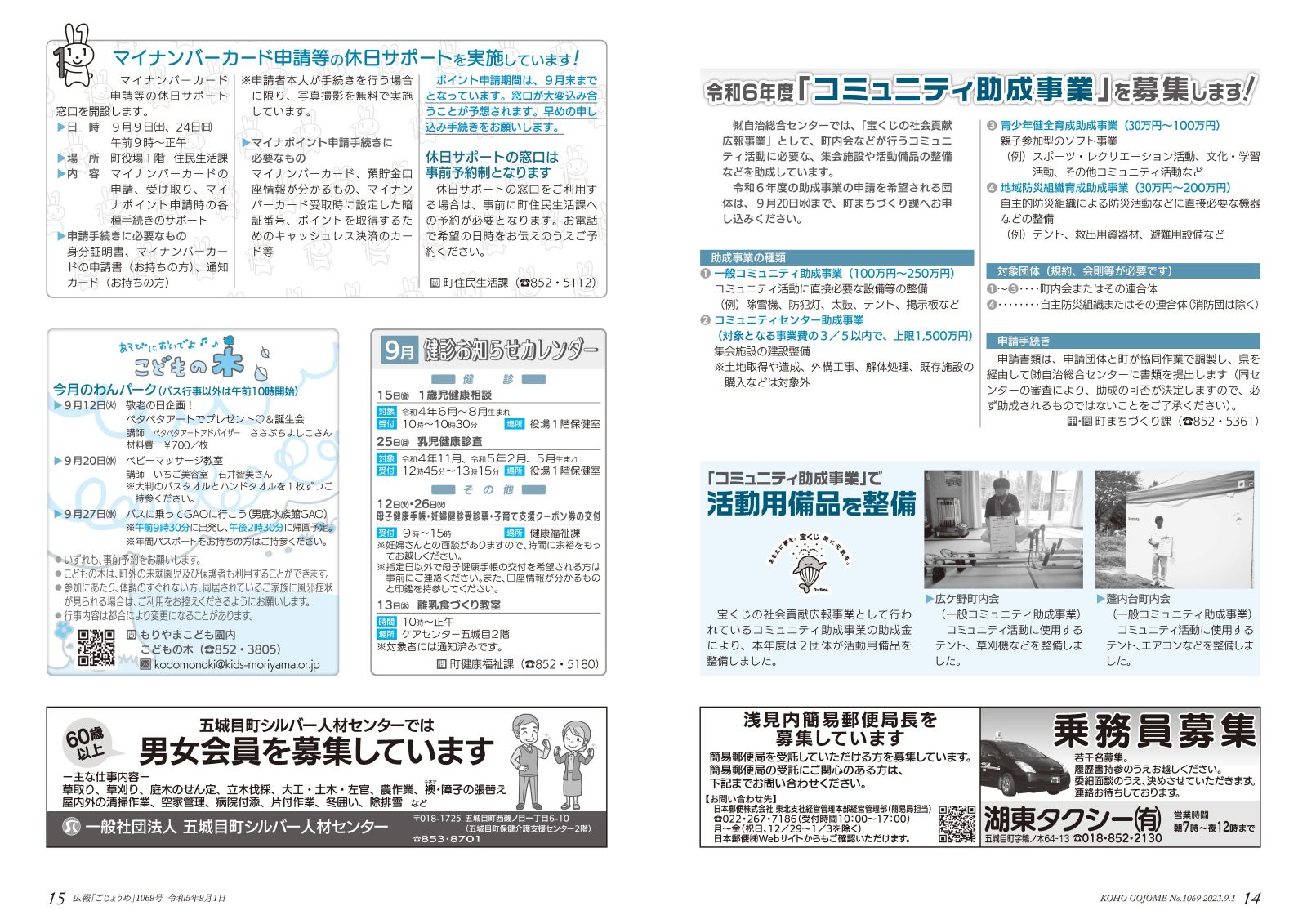 コミュニティ助成事業の募集／マイナンバーカード申請の休日サポート　など