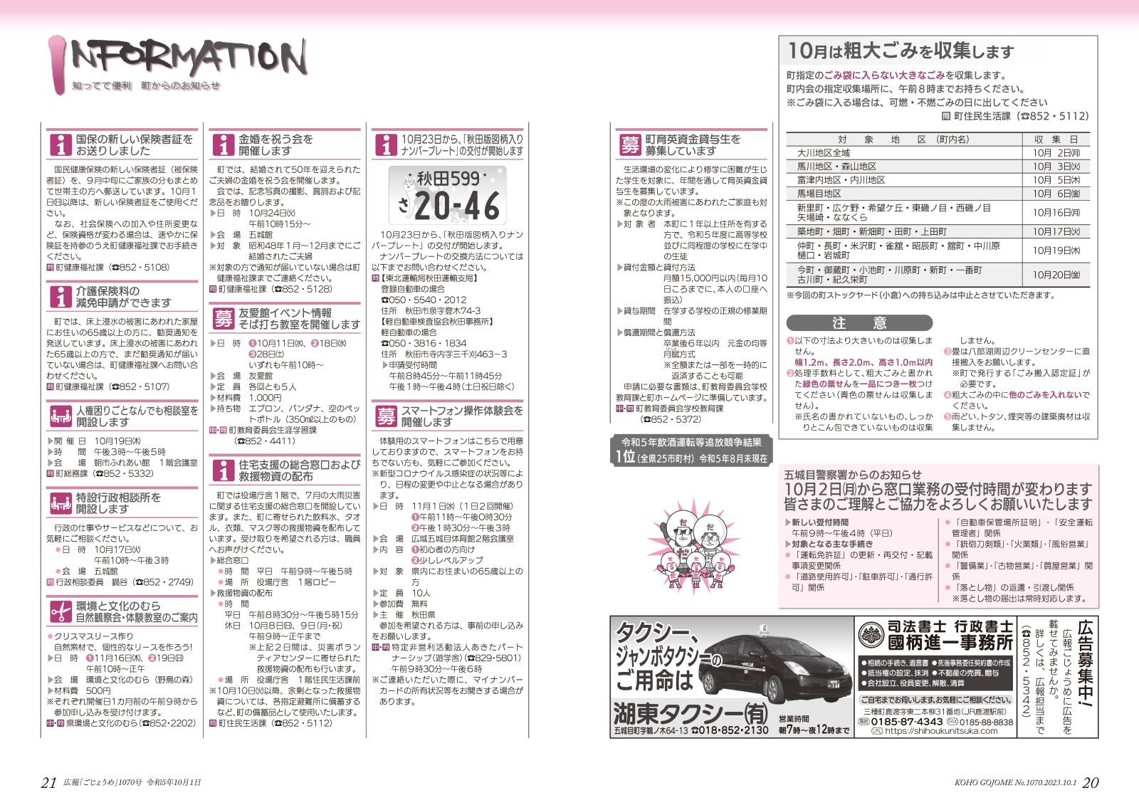 粗大ごみ収集の日程／インフォメーション　など