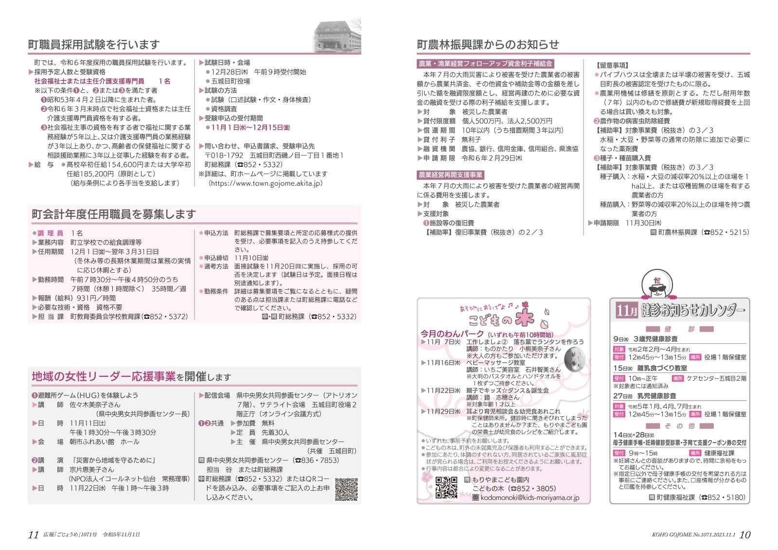 10-11㌻　農林振興課からのお知らせ／職員採用試験のご案内／会計年度任用職員のご案内 など