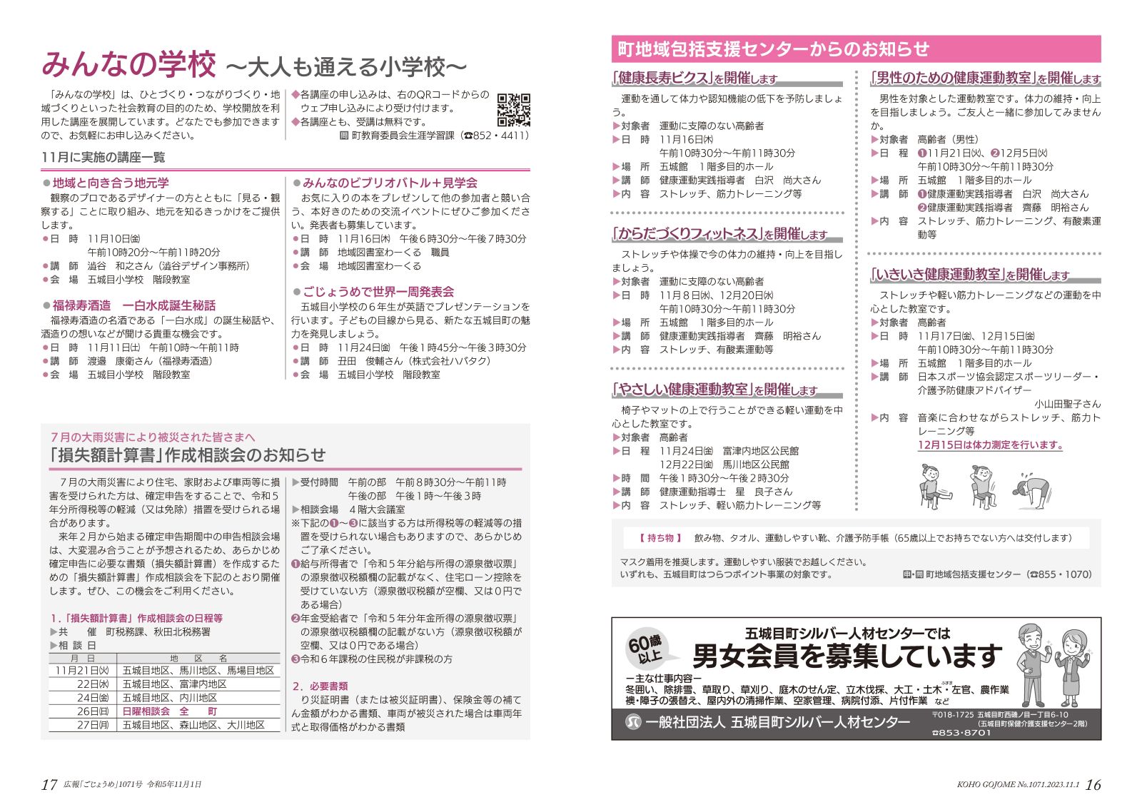 16-17㌻　地域包括支援センターからのお知らせ／みんなの学校講座一覧 など