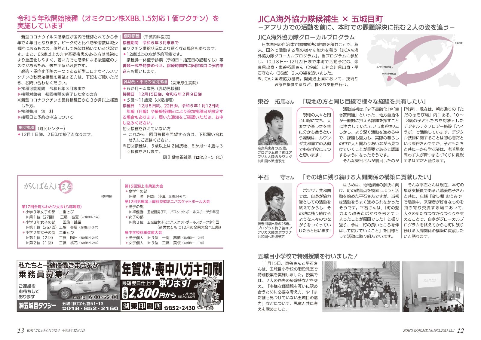 12-13㌻ JICA海外協力隊候補生の活動/コロナワクチンのお知らせ など