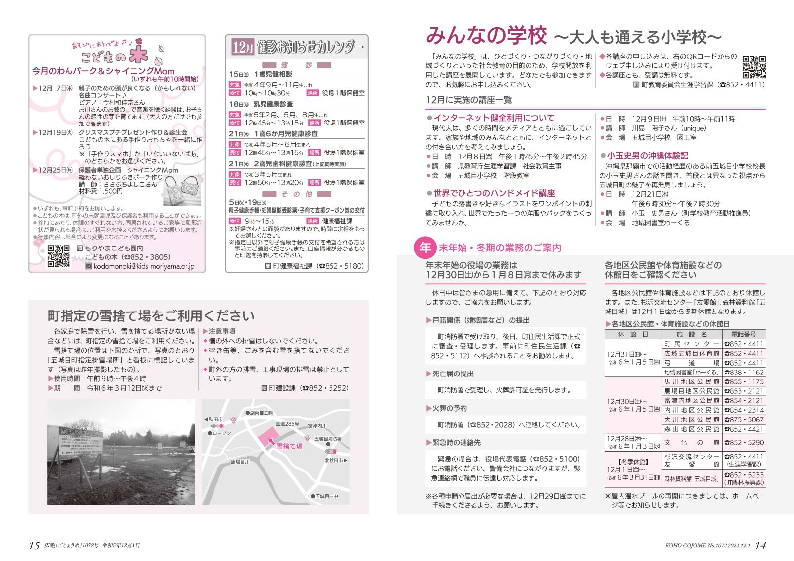 14-15㌻　みんなの学校講座一覧／年末年始・冬期の業務のご案内／町指定の雪捨て場のお知らせ など