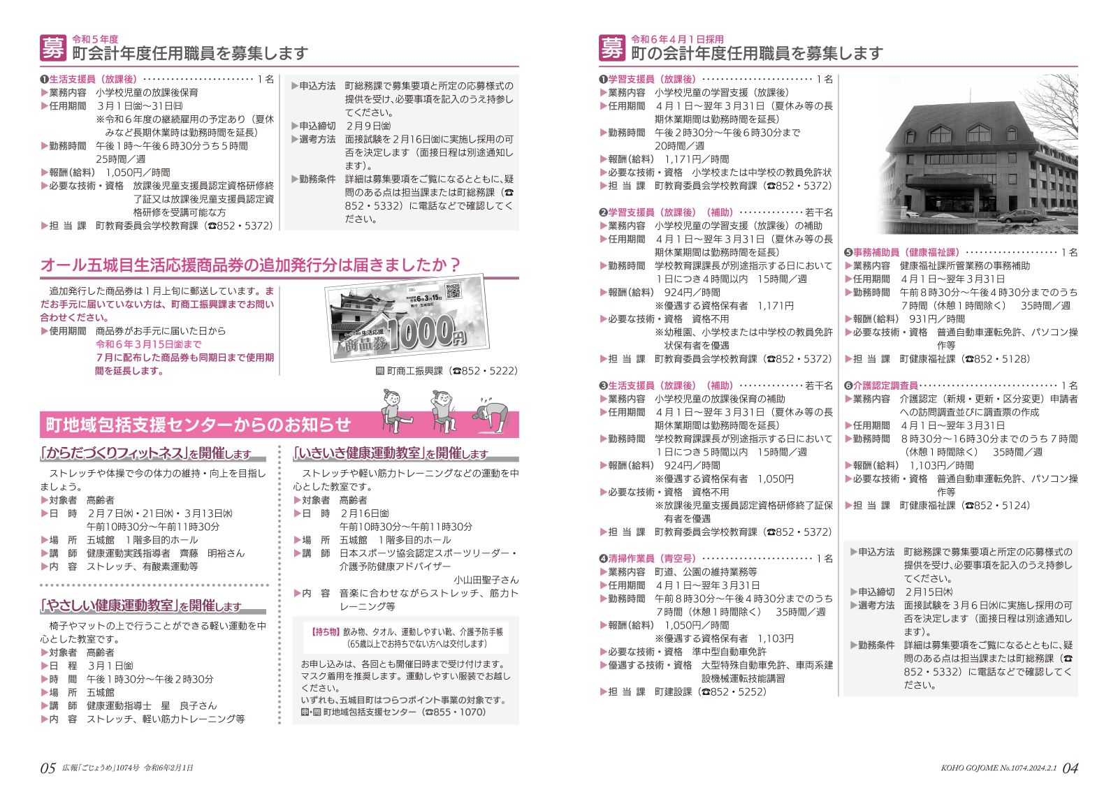 4-5㌻　会計年度任用職員の募集／地域活性化支援センターからのお知らせ　など