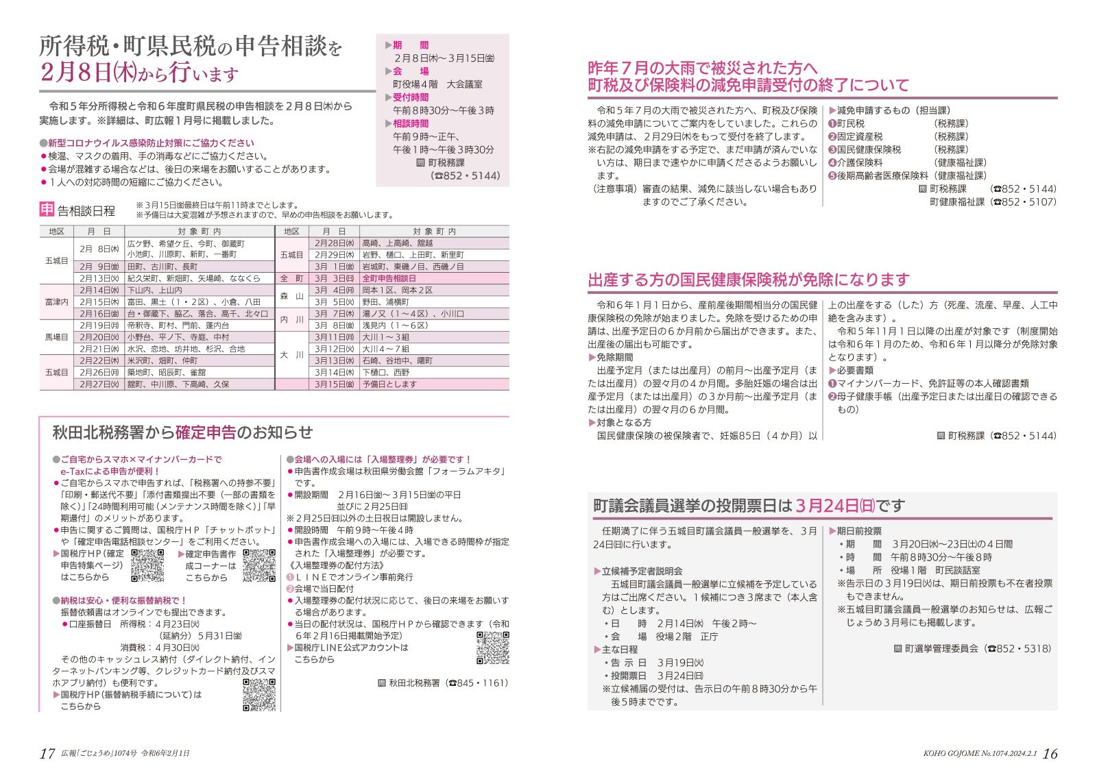 16-17㌻　昨年の大雨災害にかかる保険料及び保険料の減免申請受付の終了／申告相談のお知らせ　など