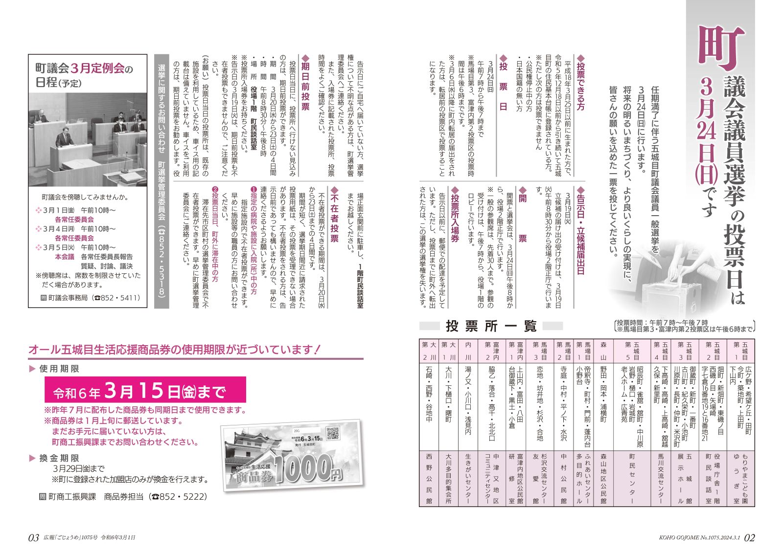 2-3㌻　町議会議員選挙／オール五城目生活応援商品券　など