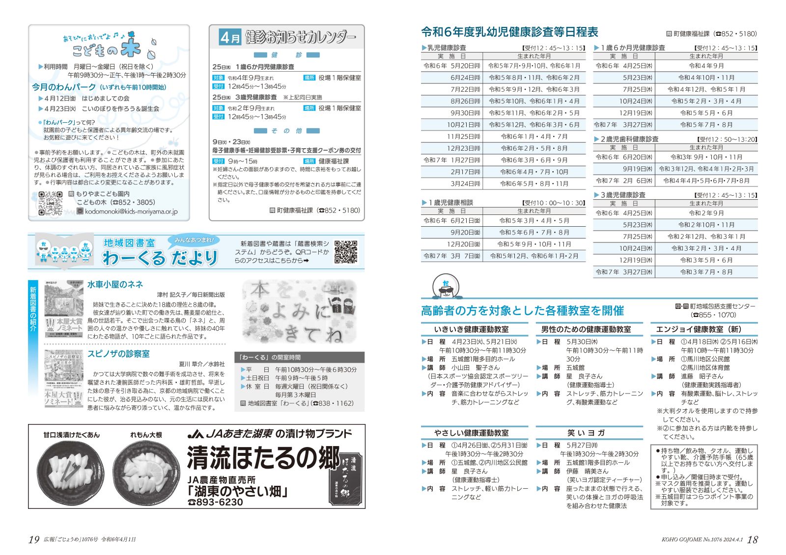 18-19㌻　乳幼児健康診査等日程／わーくる／こどもの木　など