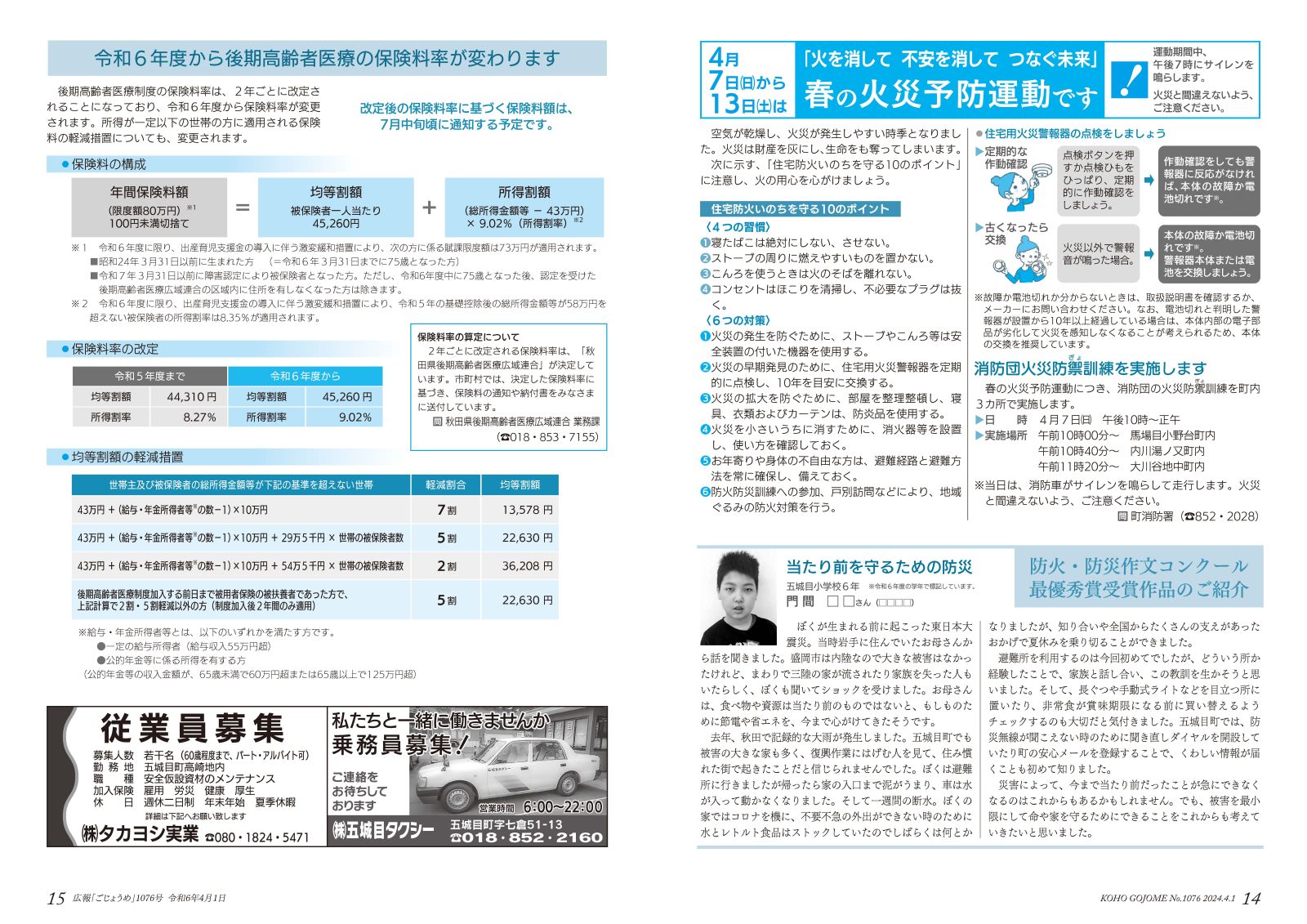 14-15㌻　春の火災予防運動／後期高齢者医療制度の保険料率の改定　など