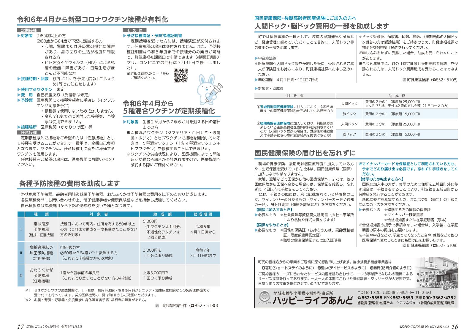 16-17㌻　人間ドック・脳ドック費用の助成／各種ワクチン接種費用の助成　など