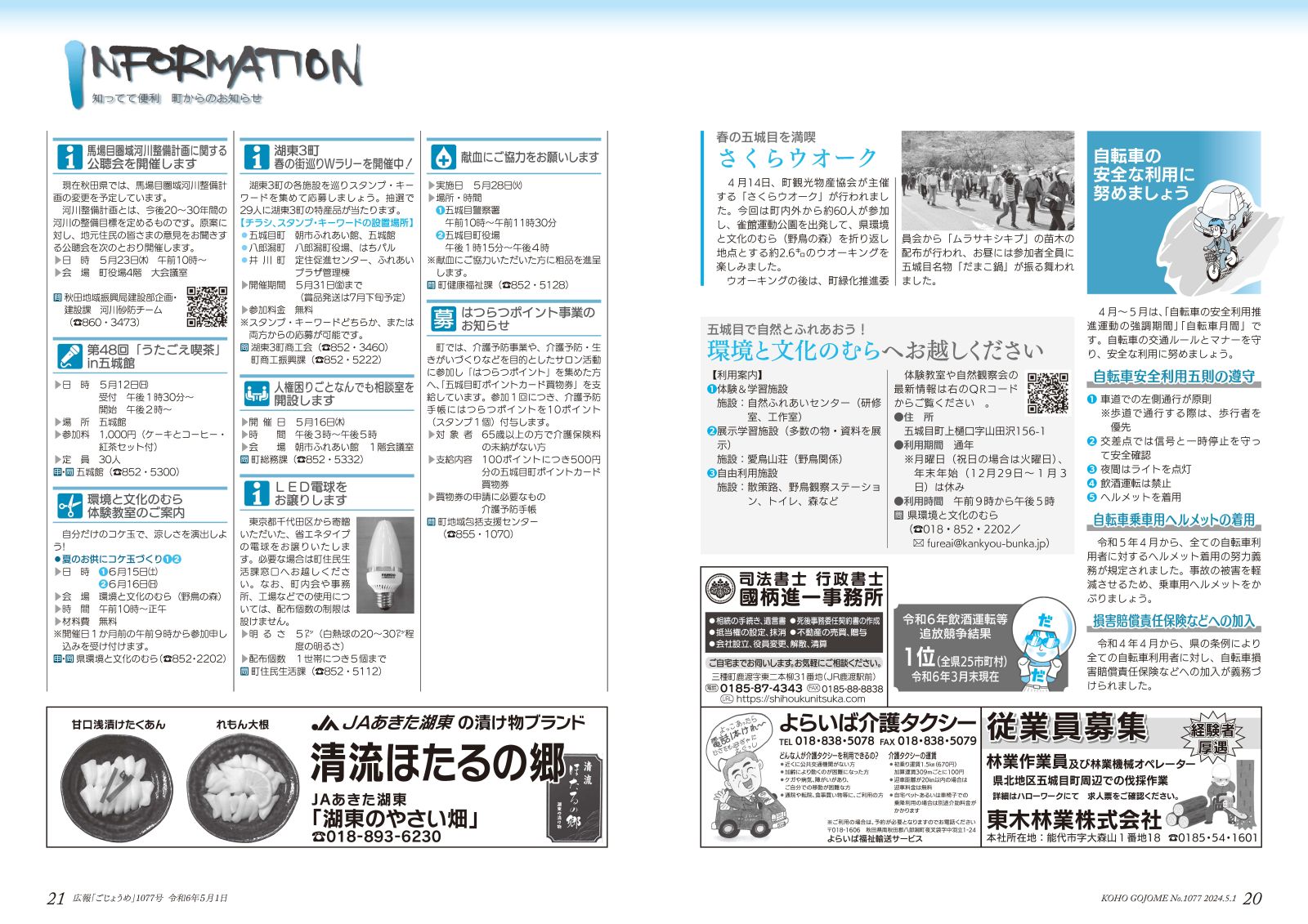 20-21㌻　さくらウオーク／環境と文化のむらへお越しください／インフォメーション　など