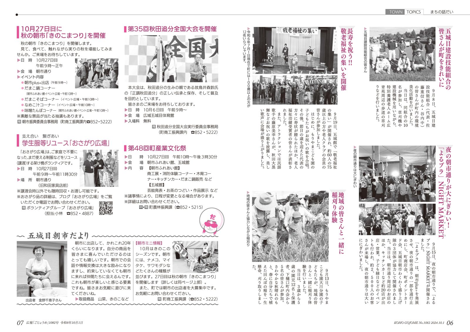 6-7㌻　まちの話だい／10月の行事／五城目朝市だより