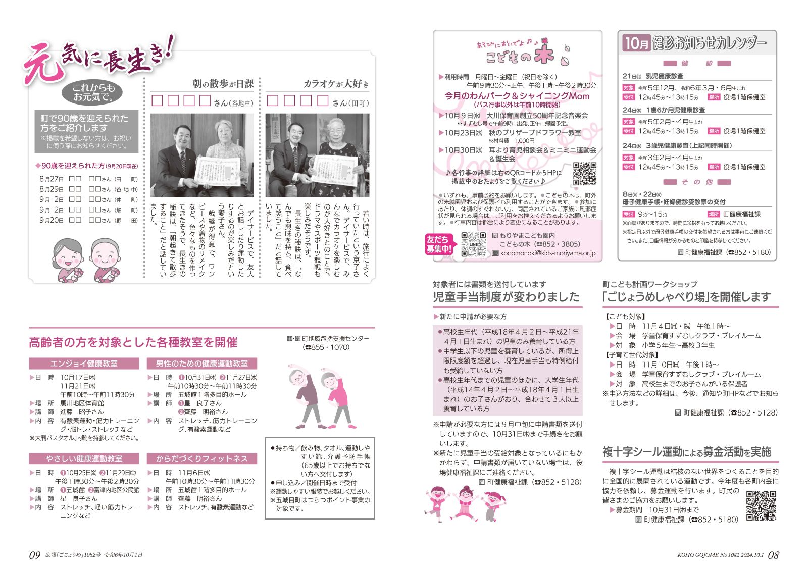 8-9㌻　子育て情報／元気に長生き／高齢者対象の健康教室情報　など