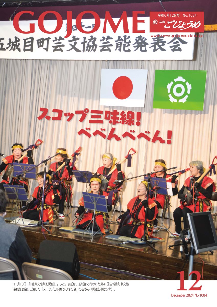 広報ごじょうめ令和6年12月号表紙