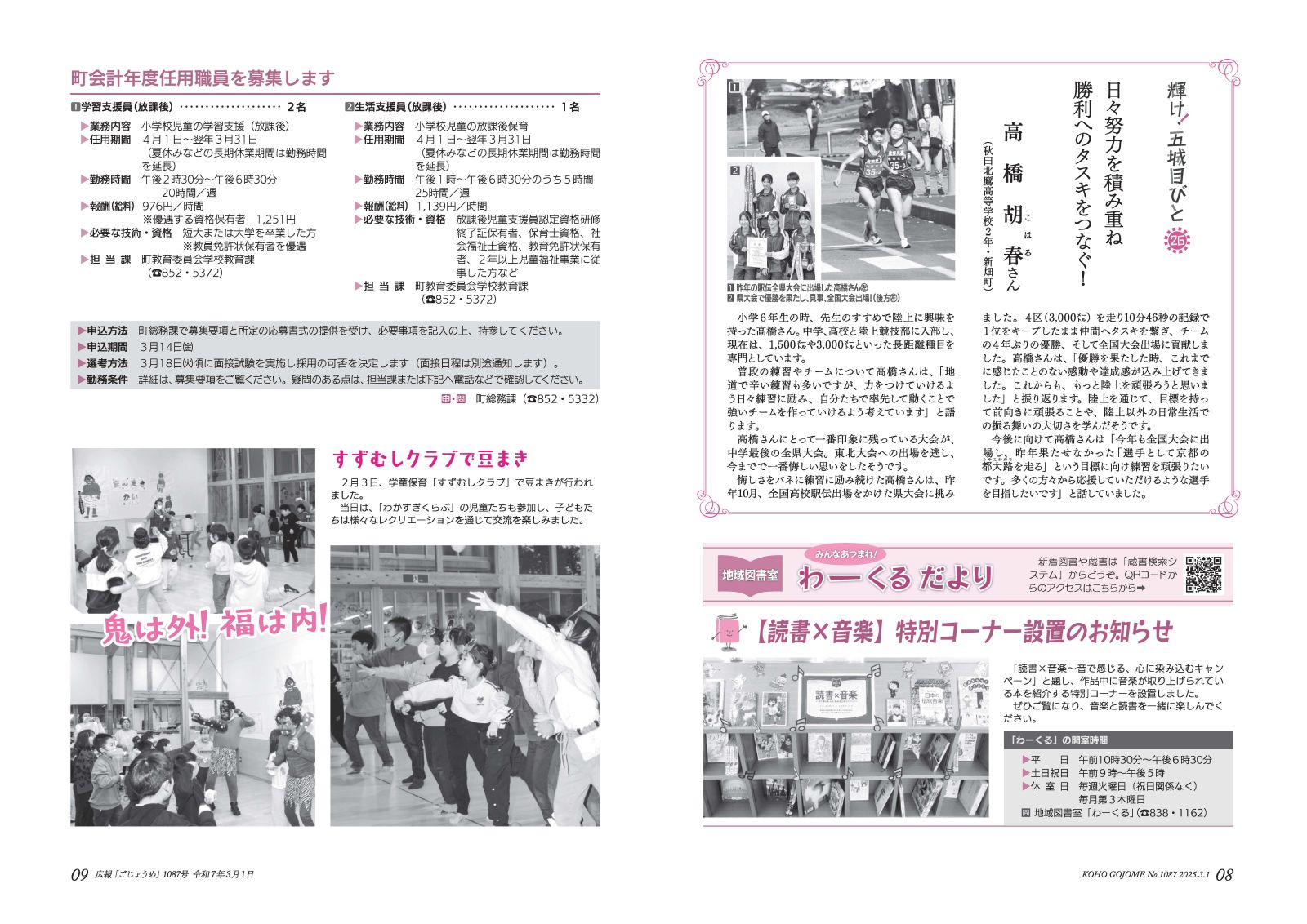 8-9㌻　輝け！五城目びと／わーくるだより／町会計年度任用職員を募集／すずむしクラブ豆まき