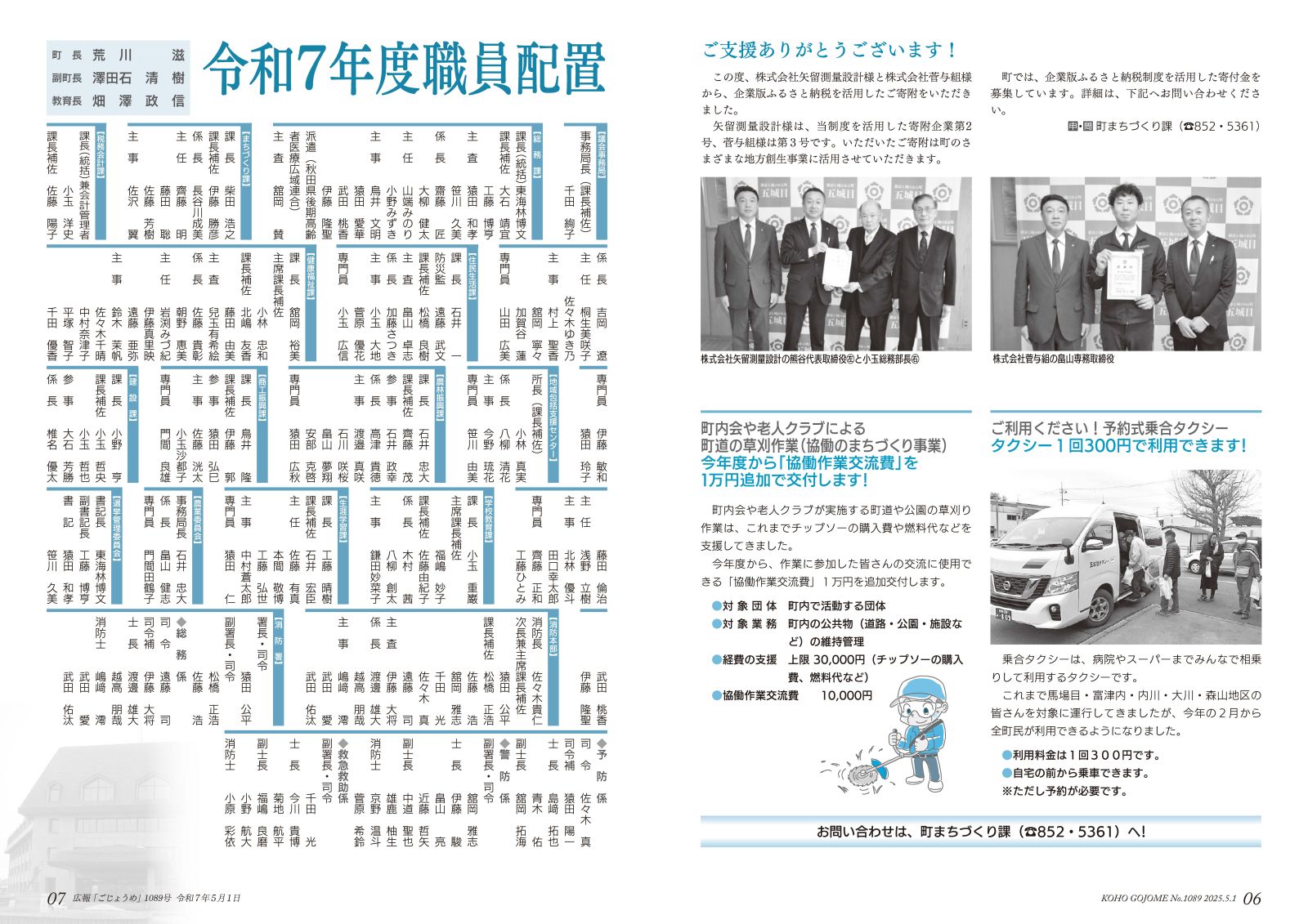 6-7㌻　企業版ふるさと納税／協働のまちづくり事業／乗合タクシー／職員配置図