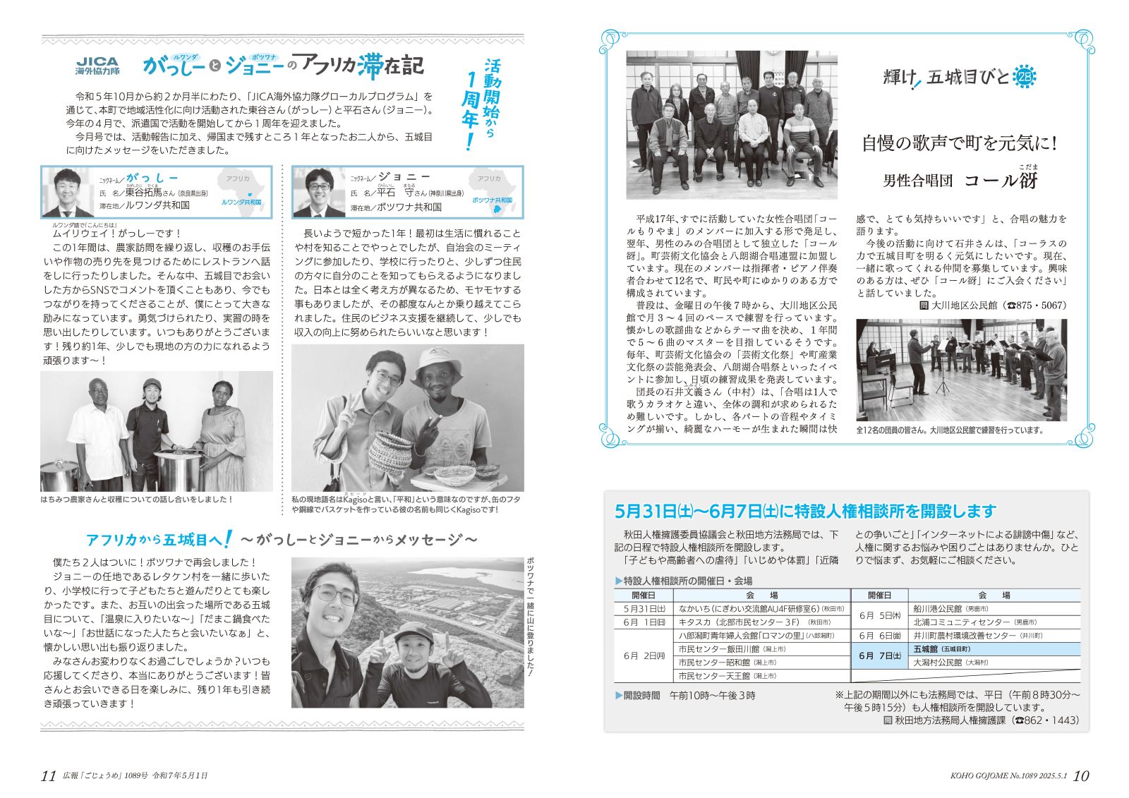 10-11㌻　輝け！五城目びと／特設人権相談所の開設／がっしーとジョニーのアフリカ滞在記