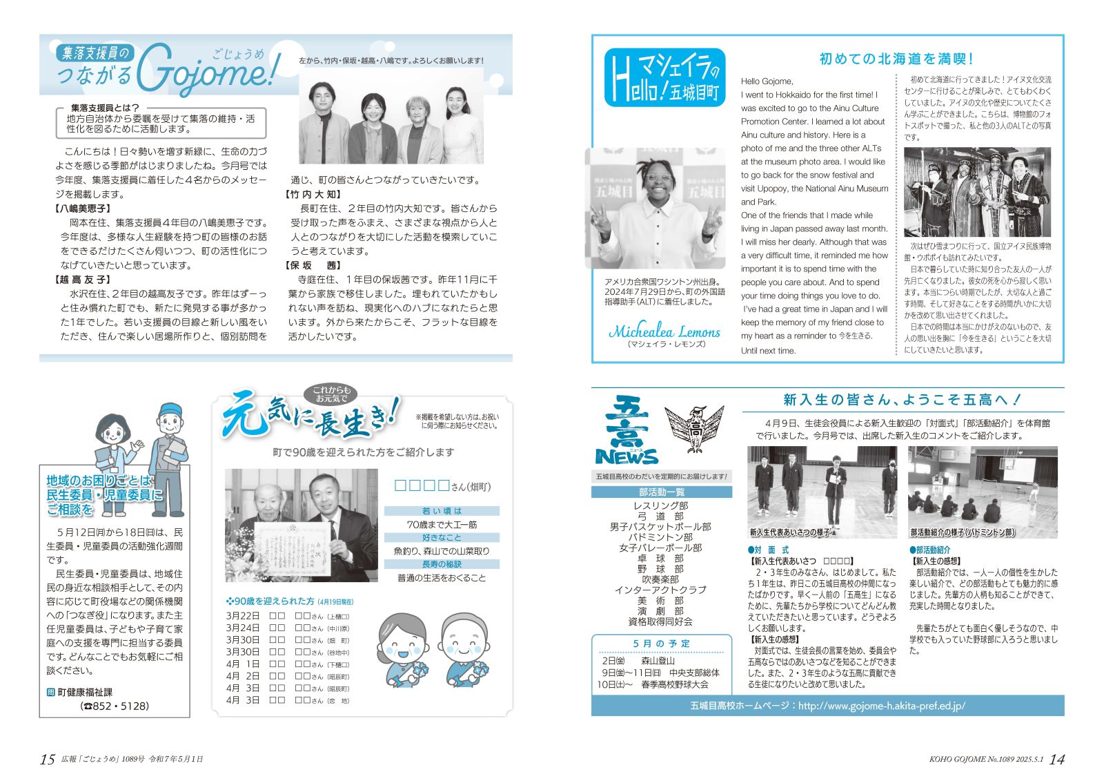 14-15㌻　マシェイラのHello！五城目／五高NEWS／集落支援員のつながるGojome！／元気に長生き　など
