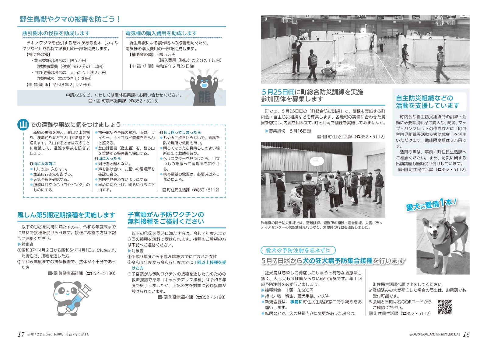 16-17㌻　町総合防災訓練参加団体募集／狂犬病予防接種／野生鳥獣やクマの被害を防ごう！／各種予防接種お知らせ　など