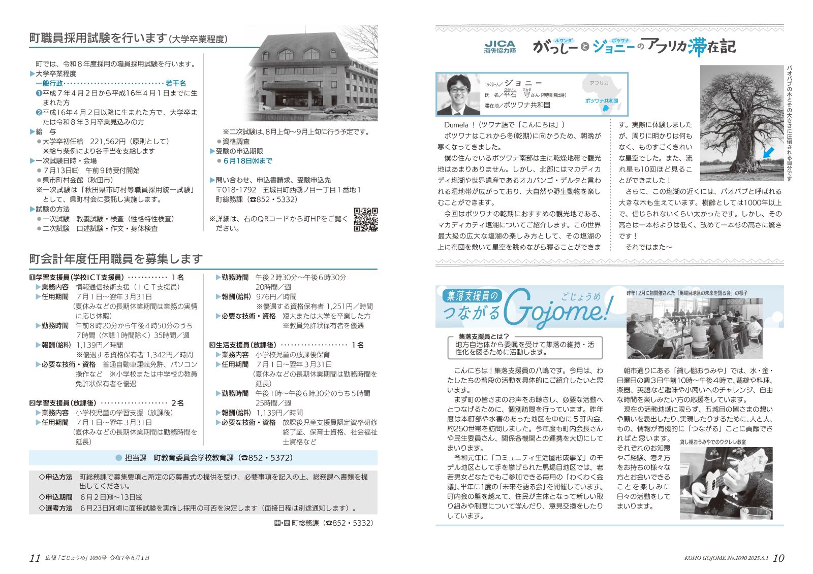 ・10-11㌻　ジョニーのアフリカ滞在記／集落支援員のつながるGojome！／町職員採用試験／町会計年度任用職員
