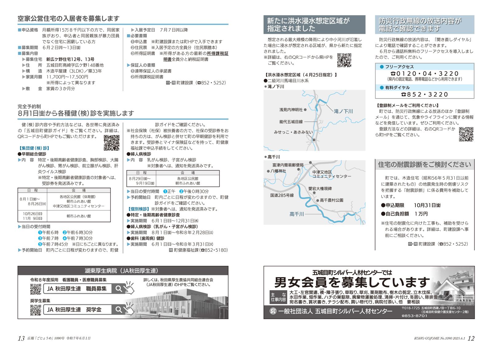 ・12-13㌻　防災行政無線聞き直しダイヤル／洪水浸水想定区域／住宅の耐震診断／健（検）診の実施　など