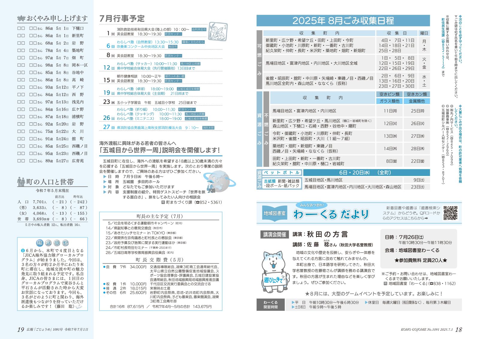 18-19㌻　8月ごみ収集日程／わーくるだより／五城目から世界一周説明会開催　など