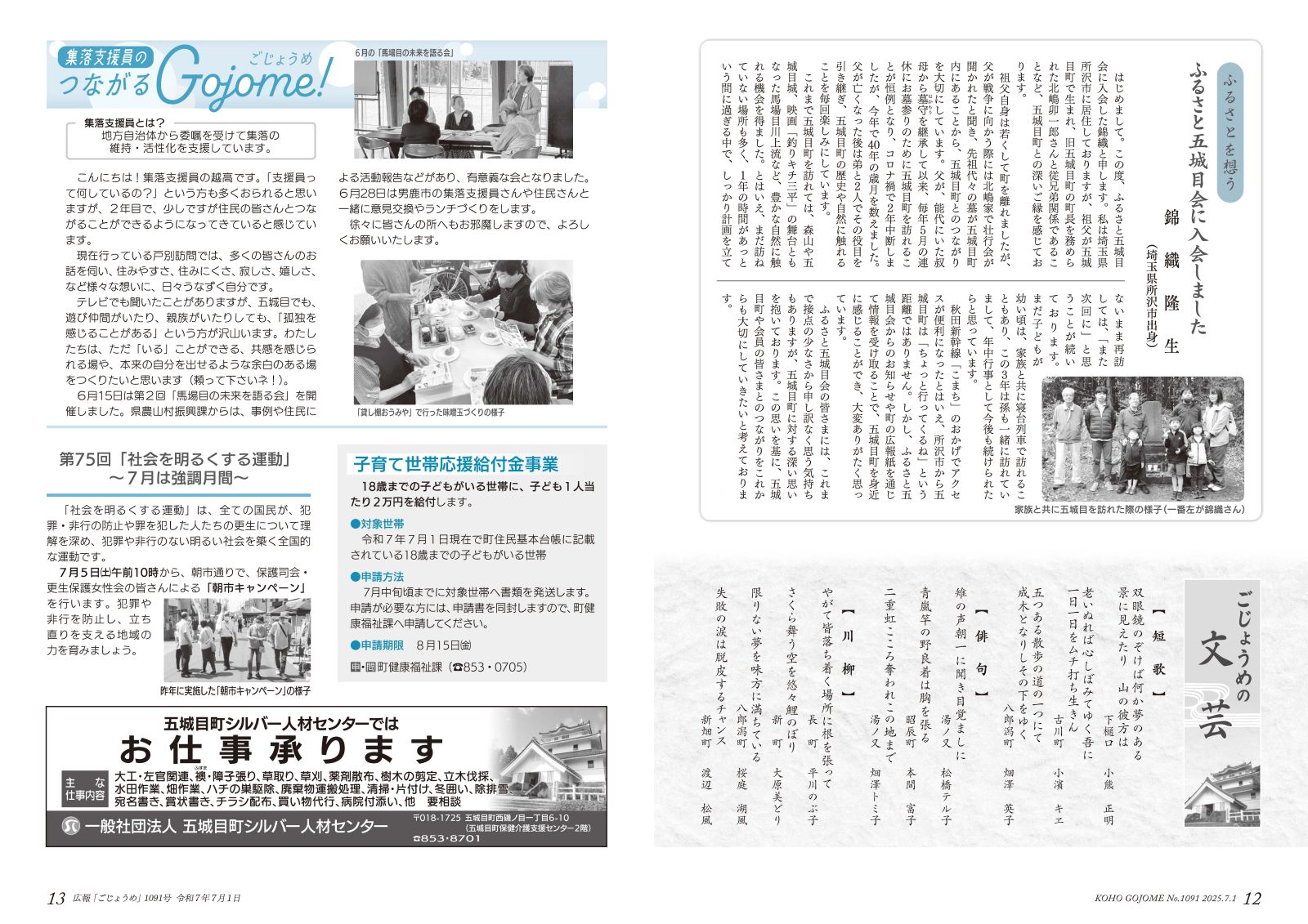 12-13㌻　ふるさとを想う／ごじょうめの文芸／集落支援員のつながるGojome！／子育て世帯応援給付金事業　など