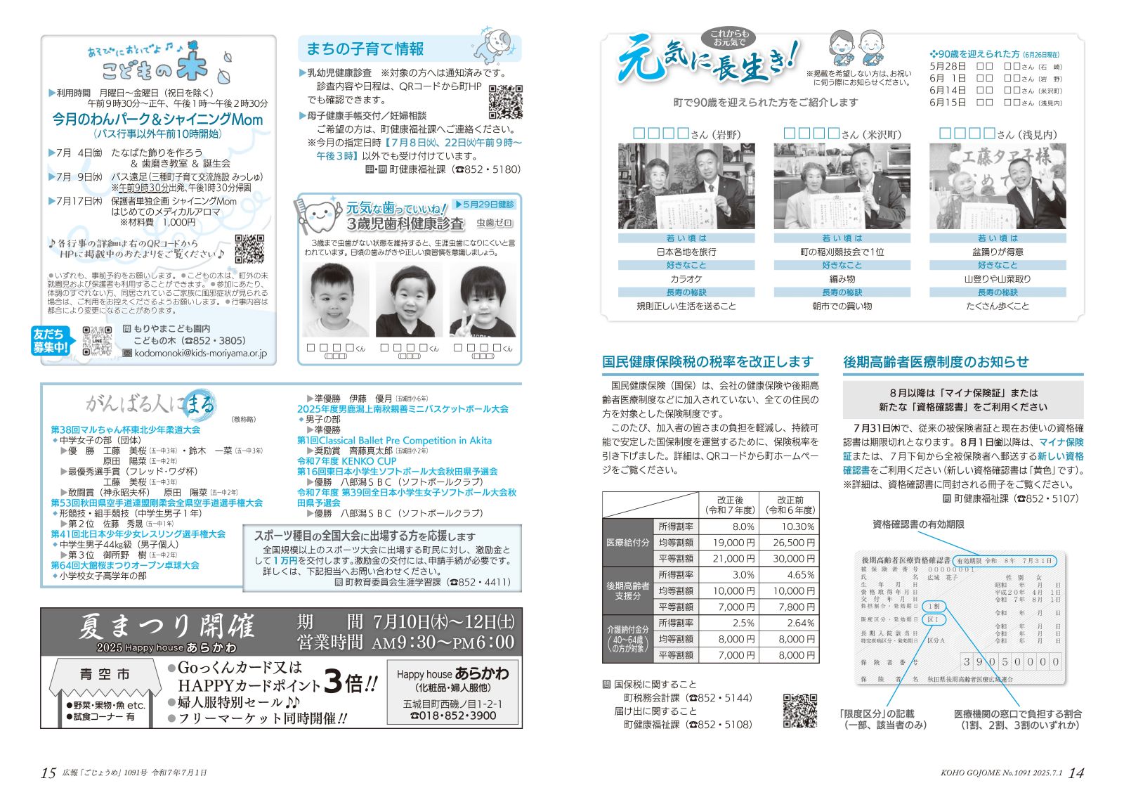14-15㌻　元気に長生き／後期高齢者医療制度お知らせ／がんばる人にまる　など